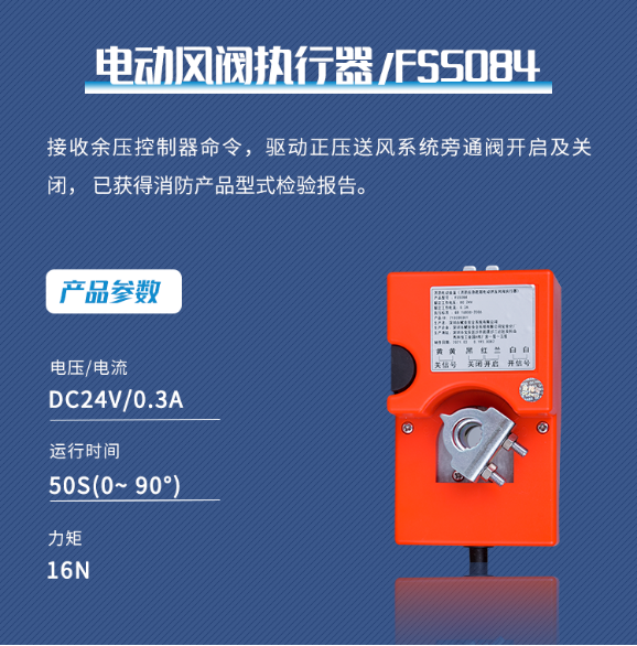 賦安余壓監(jiān)控系統(tǒng)電動風閥執(zhí)行器