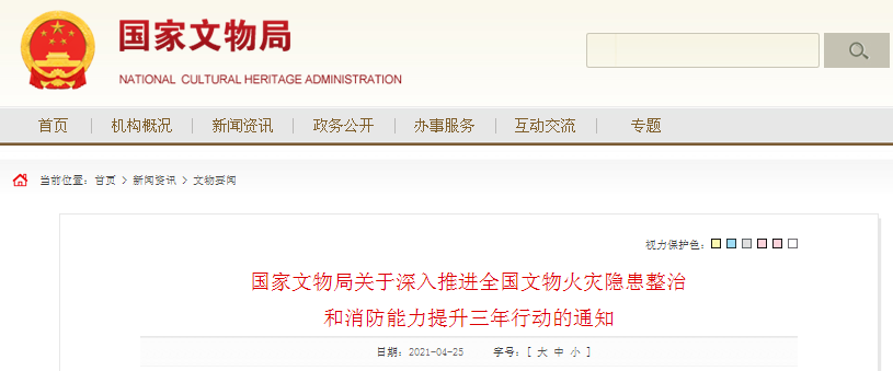 國家文物局關(guān)于深入推進(jìn)全國文物火災(zāi)隱患整治和消防能力提升三年行動的通知