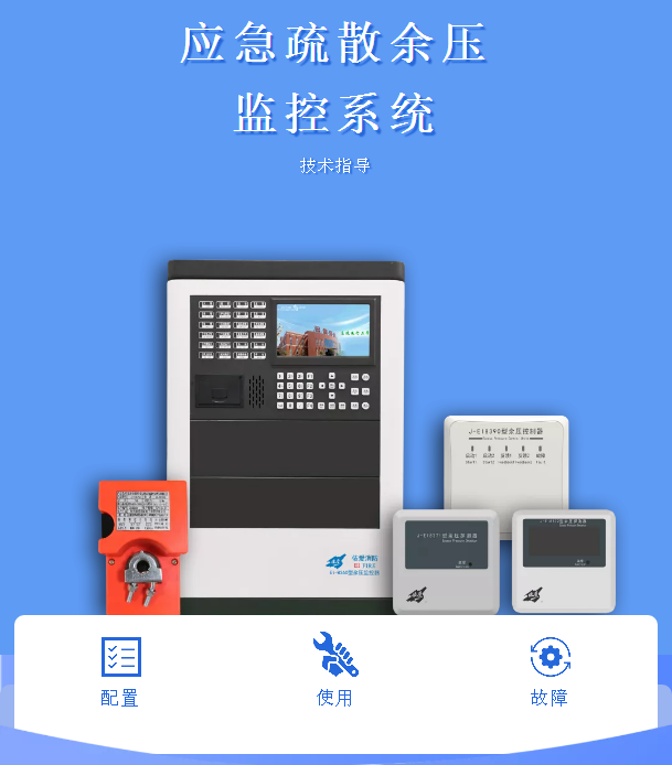 依愛消防應(yīng)急疏散余壓監(jiān)控系統(tǒng)
