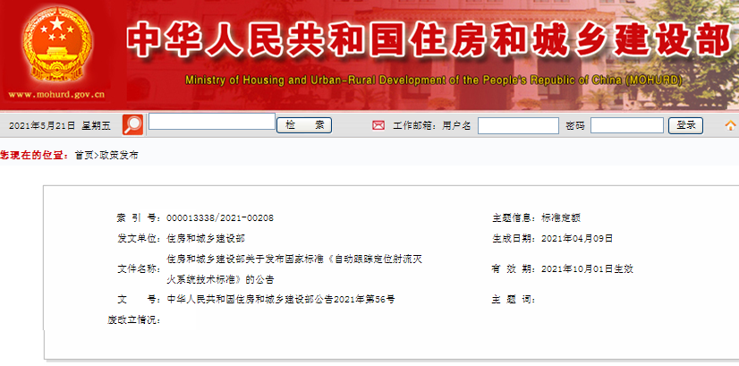 住房和城鄉(xiāng)建設(shè)部關(guān)于發(fā)布國家標準《自動跟蹤定位射流滅火系統(tǒng)技術(shù)標準》的公告