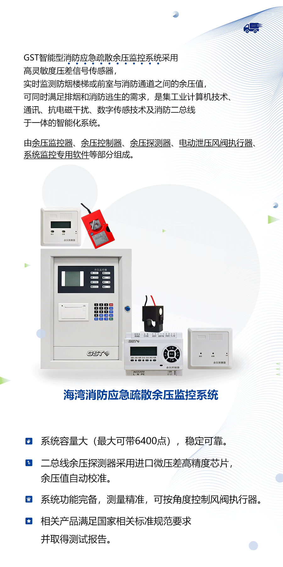 海灣消防應(yīng)急疏散余壓監(jiān)控系統(tǒng)新品上市