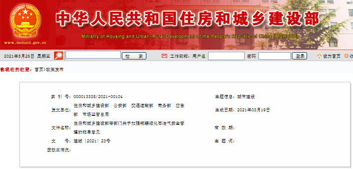 住房和城鄉(xiāng)建設(shè)部等部門(mén)關(guān)于加強(qiáng)瓶裝液化石油氣安全管理的指導(dǎo)意見(jiàn)