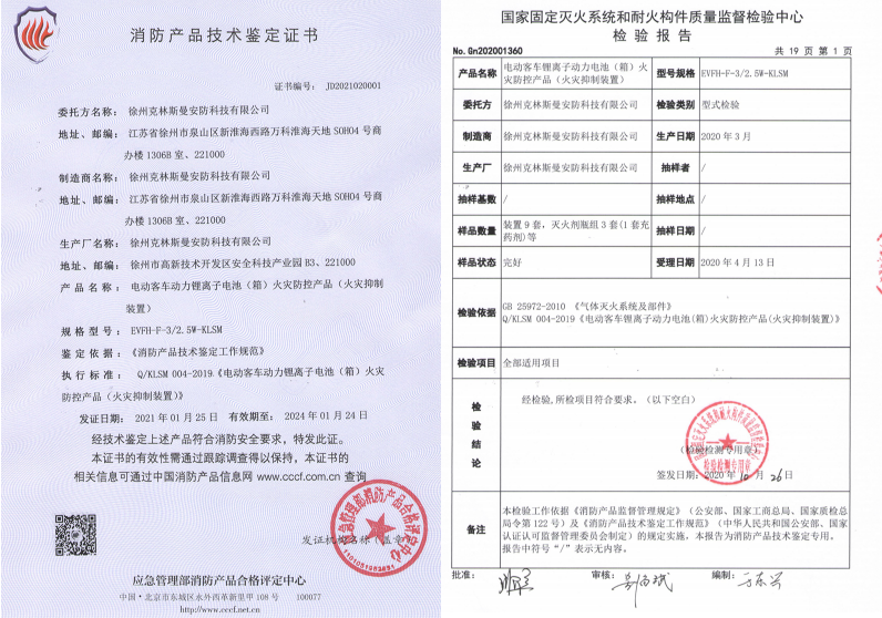 EVFH-F-3/2.5W-KLSM電動客車鋰離子動力電池（箱）火災(zāi)防控產(chǎn)品（火災(zāi)抑制裝置）相關(guān)證書