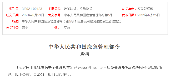《高層民用建筑消防安全管理規(guī)定》