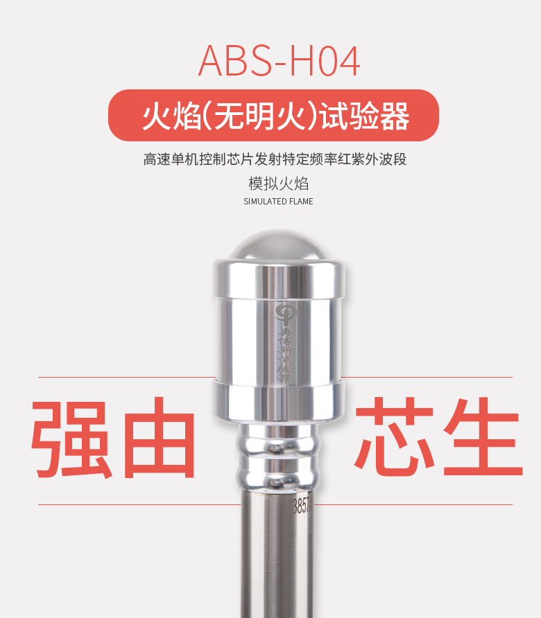 ABS-H04（無(wú)明火）火焰探測(cè)器試驗(yàn)器展示