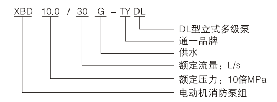 XBD-TYDL系列立式多級消防泵型號選型