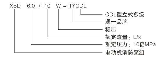 XBD-TYCDL系列立式多級(jí)消防穩(wěn)壓泵型號(hào)意義