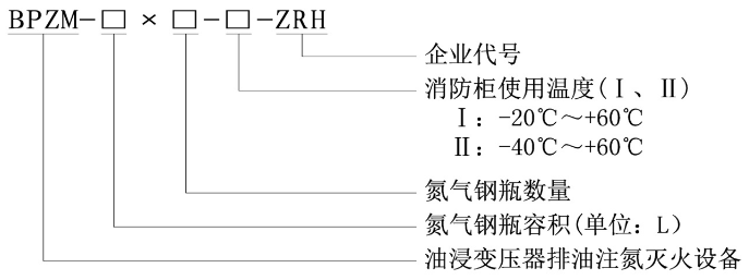 油浸變壓器排油注氮滅火裝置型號(hào)規(guī)格說明