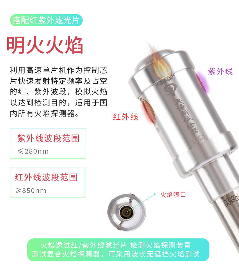 ABS-Q01分體四合一全功能試驗器火焰探測