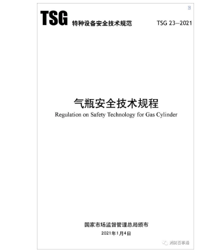 TSG 23-2021《氣瓶安全技術(shù)規(guī)程》