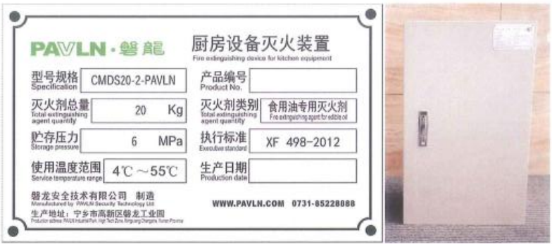 CMDS20-2-PAVLN廚房設備滅火裝置裝置銘牌