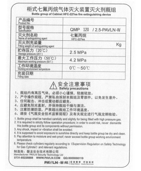 GQQ120×2/2.5-PAVLN-W柜式七氟丙烷氣體滅火裝置鋼瓶銘牌