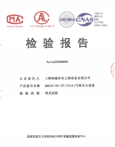 QMH20/80-HY海越消防IG541氣體滅火設(shè)備檢驗(yàn)報(bào)告