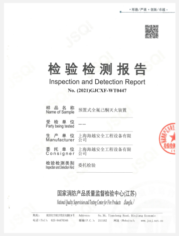 GQN型預(yù)制式全氟己酮滅火裝置檢驗報告