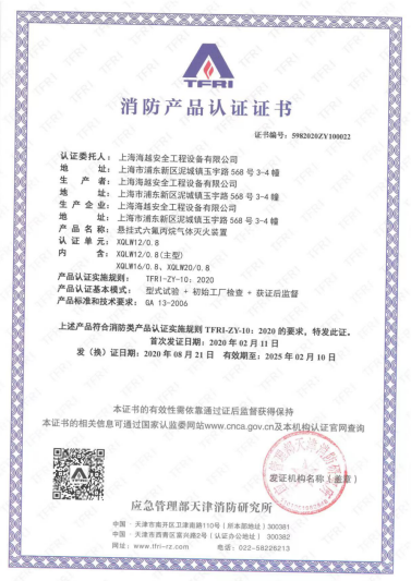 XQLW型懸掛式六氟丙烷氣體滅火裝置產(chǎn)品證書