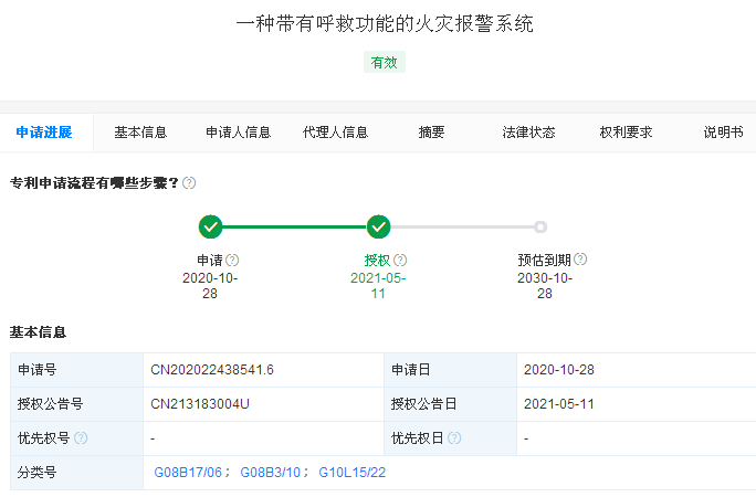 “一種帶有呼救功能的火災(zāi)報(bào)警系統(tǒng)”的專利信息