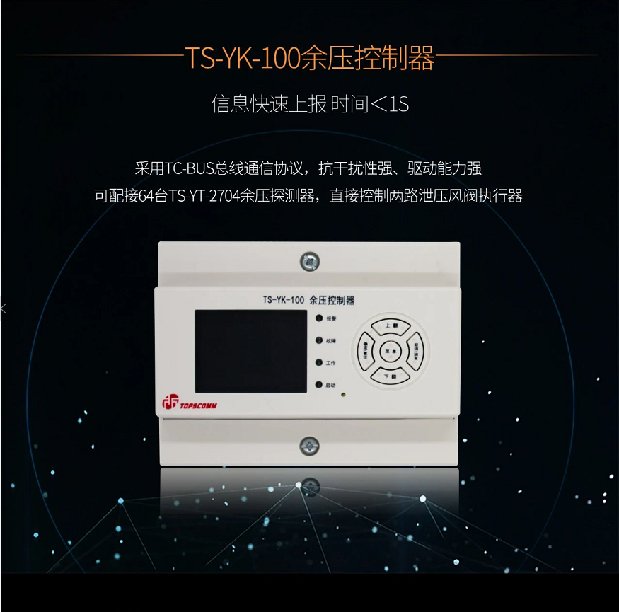 TS-YK-100余壓控制器產(chǎn)品介紹