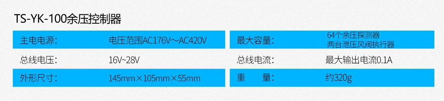 TS-YK-100余壓控制器技術(shù)參數(shù)
