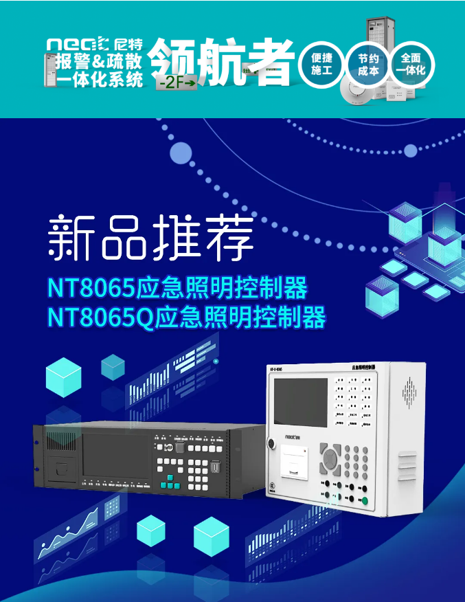 尼特消防獨立型應(yīng)急照明控制器新品上市
