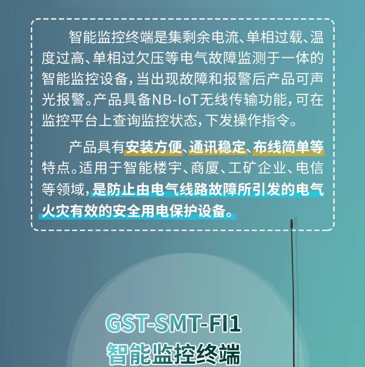 GST-SMT-FI1智能監(jiān)控終端概述