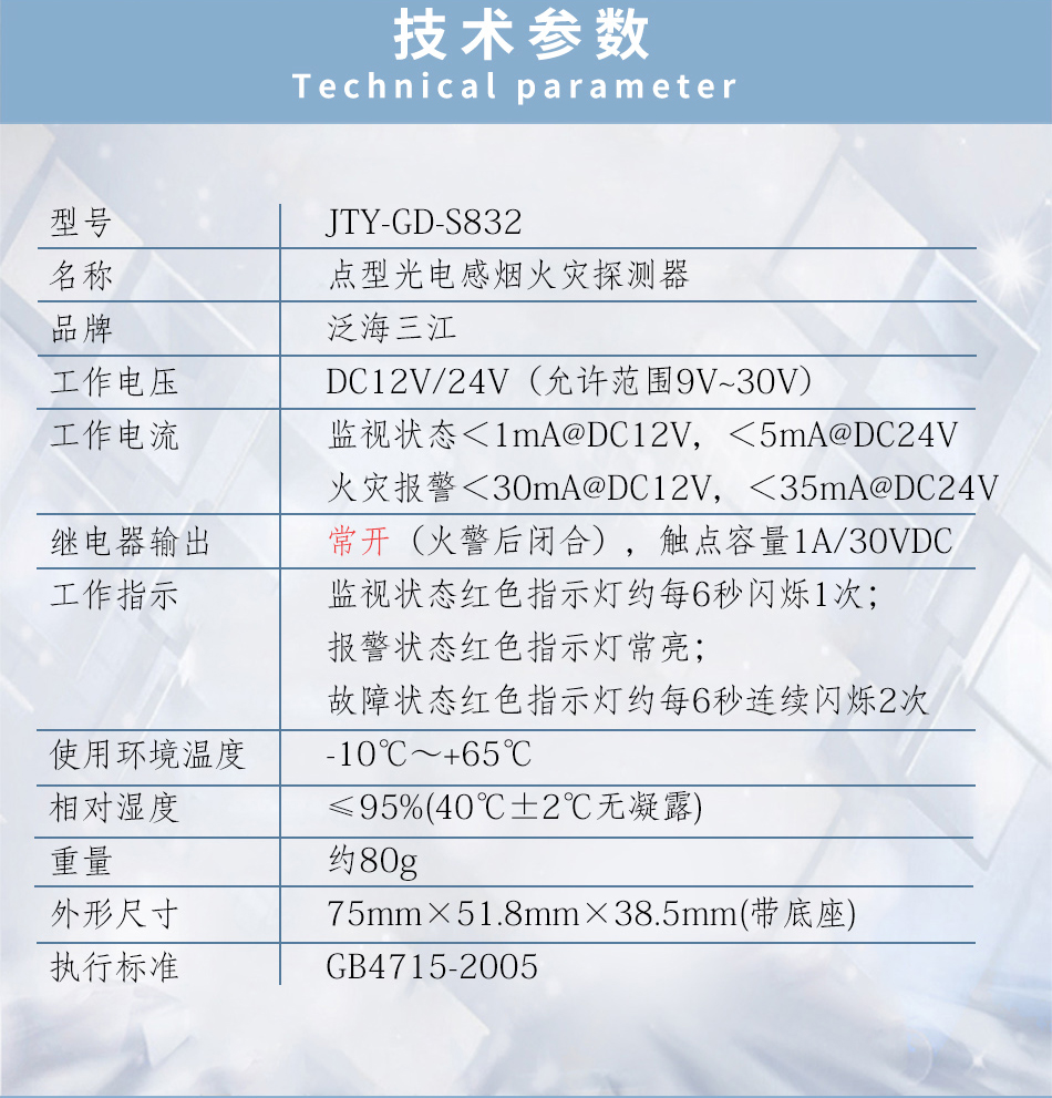 JTY-GD-S832點型光電感煙火災探測器技術(shù)參數(shù)