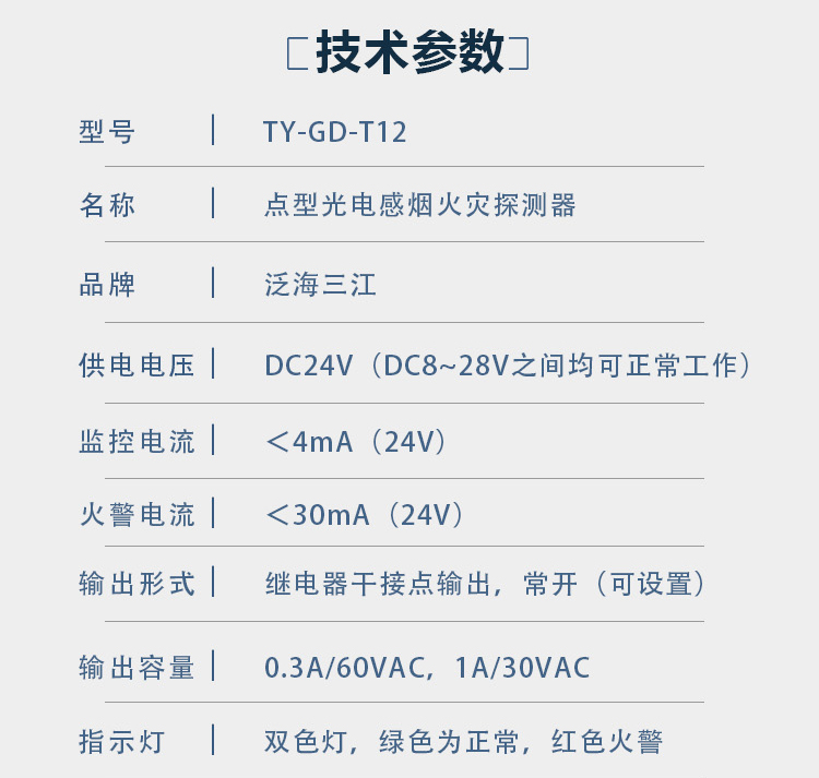 JTY-GD-T12點(diǎn)型光電感煙火災(zāi)探測器技術(shù)參數(shù)