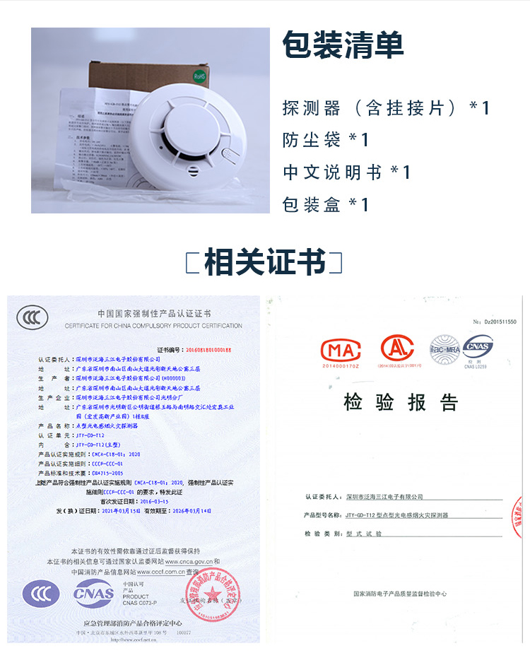 JTY-GD-T12點(diǎn)型光電感煙火災(zāi)探測器包裝證書