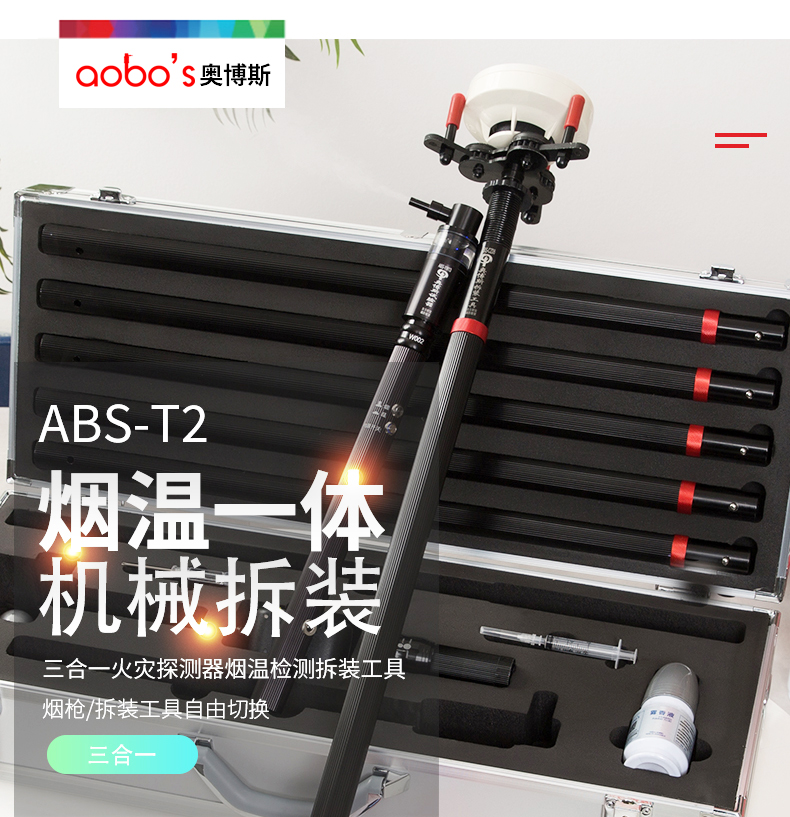 ABS-T2三合一煙溫檢測拆裝工具展示