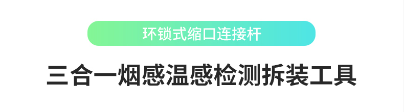 ABS-T2三合一煙溫檢測拆裝工具