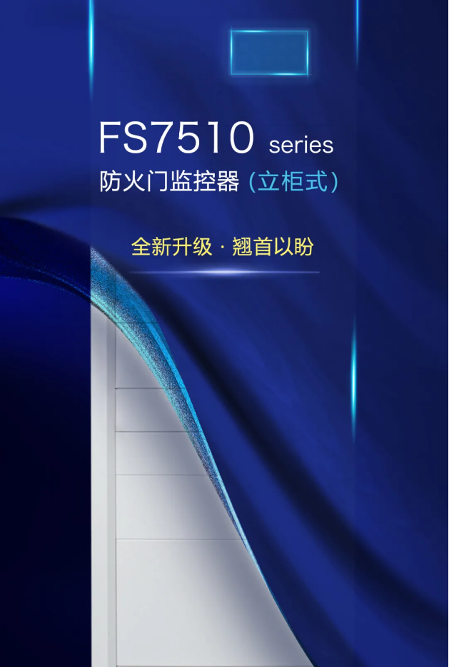 賦安消防立柜式FS7510 seires防火門(mén)監(jiān)控器