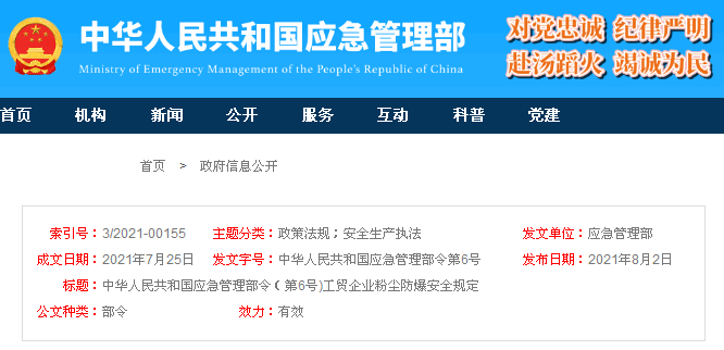 工貿(mào)企業(yè)粉塵防爆安全規(guī)定-2021應(yīng)急管理部令第6號