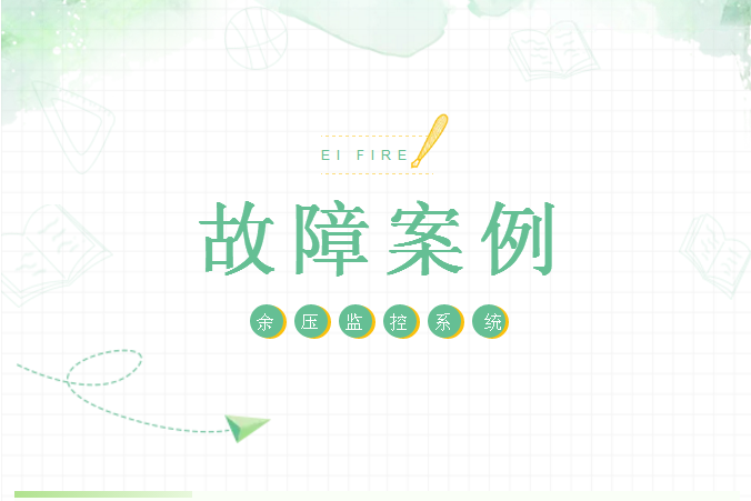 依愛消防余壓監(jiān)控系統(tǒng)故障案例問題分析