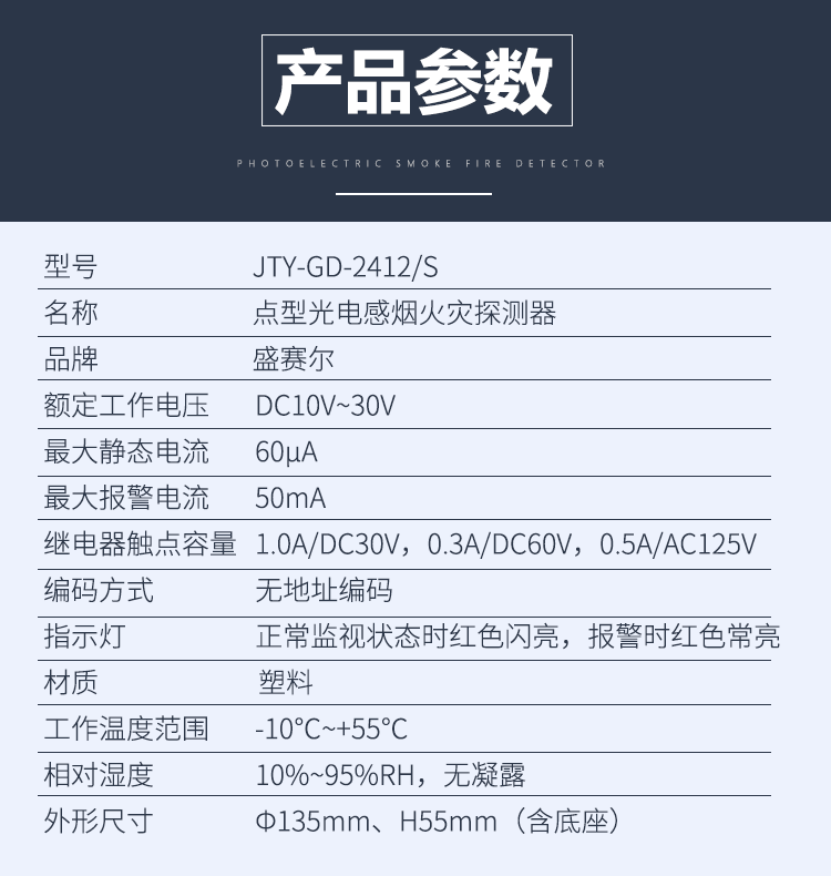 JTY-GD-2412/S點型光電感煙火災(zāi)探測器性能參數(shù)