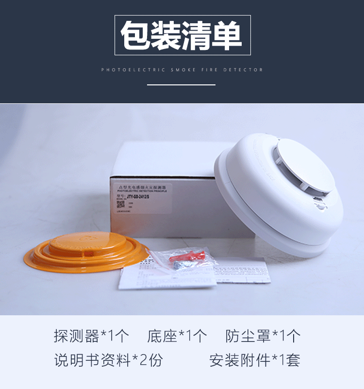 JTY-GD-2412/S點型光電感煙火災(zāi)探測器包裝清單