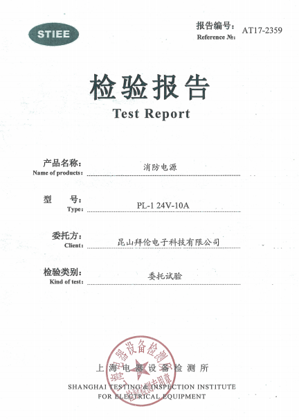 PL-1消防電源箱檢驗報告