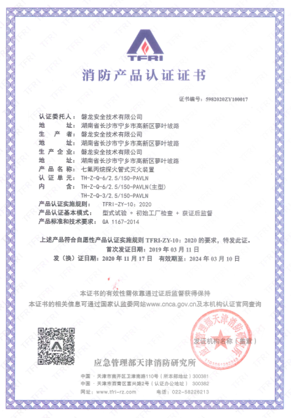 TH-Z-Q-3/2.5/150-PAVLN直接式七氟丙烷探火管式滅火裝置認(rèn)證證書(shū)