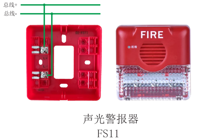 FS11聲光警報器接線圖