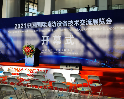 2021中國(guó)國(guó)際消防設(shè)備技術(shù)交流展覽會(huì)