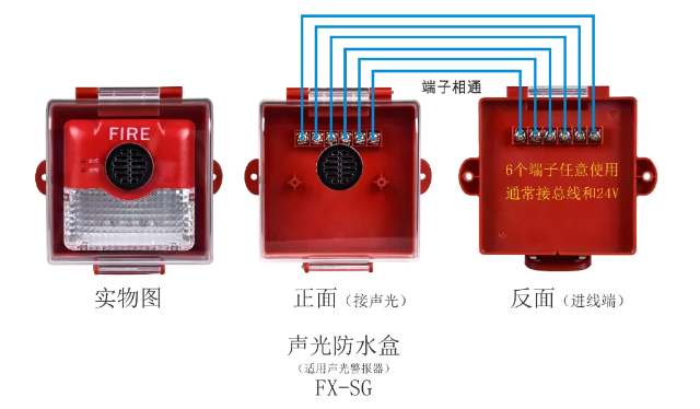 FX-SG聲光防水盒接線圖