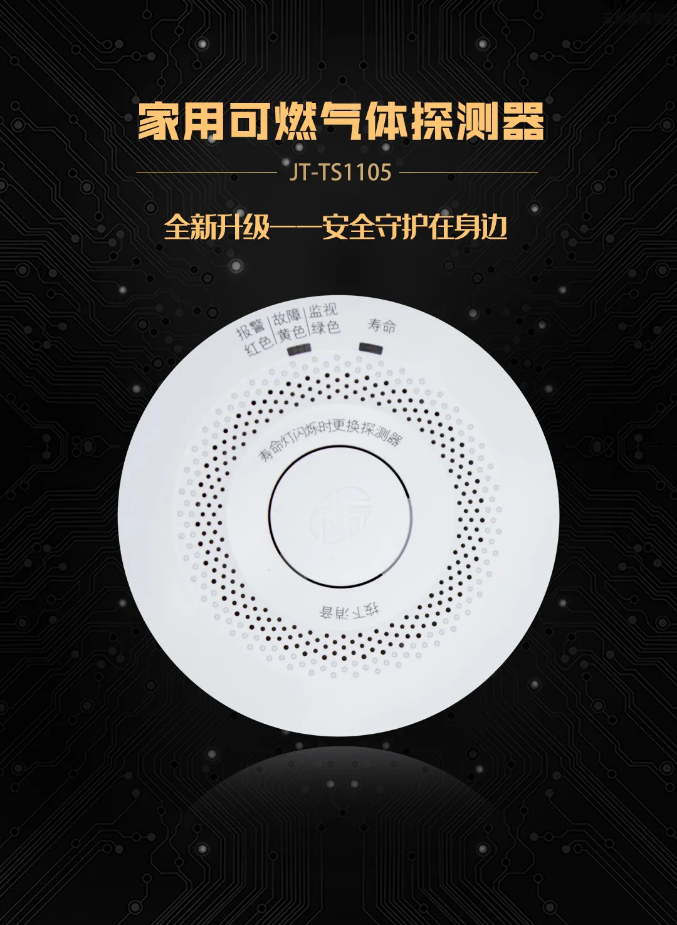 JT-TS1105家用可燃氣體探測器功能