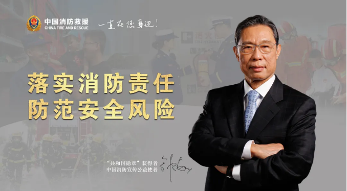 鐘南山-2021年消防日的主題是“落實消防責(zé)任，防范安全風(fēng)險”