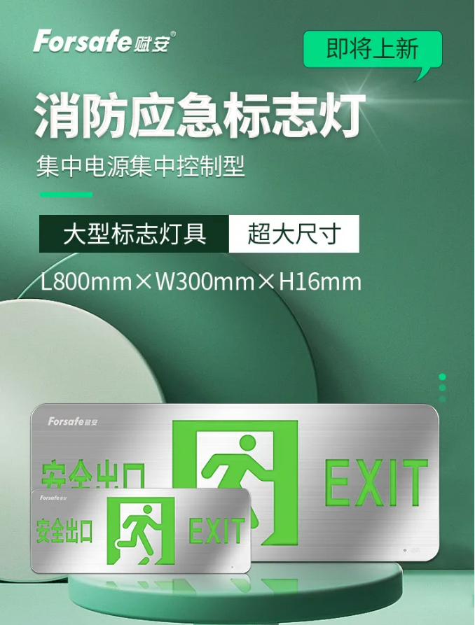賦安集中電源集中控制型標志燈具新品，大型疏散指示燈具展示