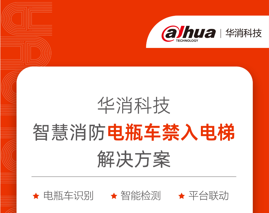 華消科技視消云禁止電動車入梯解決方案