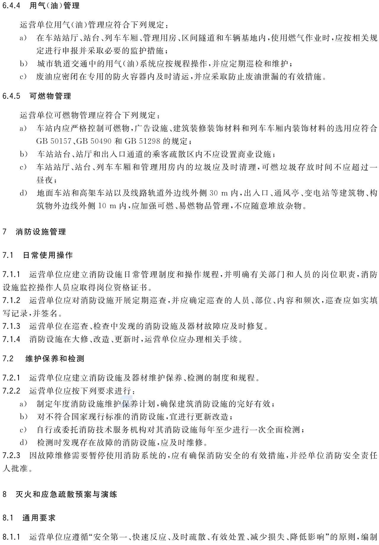 新國標(biāo)GB/T40484-2021《城市軌道交通消防安全管理》全文