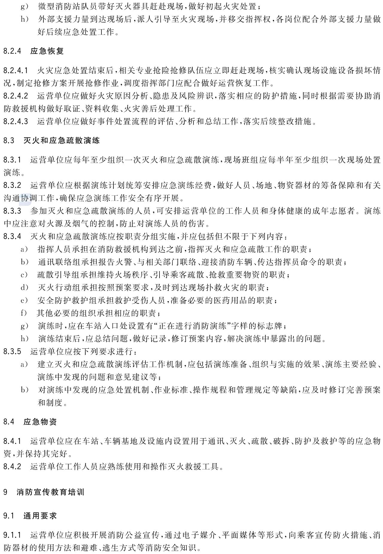 新國標(biāo)GB/T40484-2021《城市軌道交通消防安全管理》全文