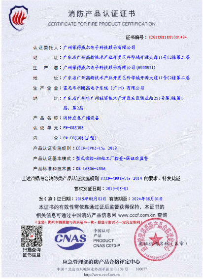 PW-EBS308消防應(yīng)急廣播系統(tǒng)產(chǎn)品證書