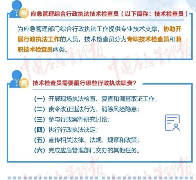 一圖讀懂|應(yīng)急管理綜合行政執(zhí)法技術(shù)檢查員和社會監(jiān)督員