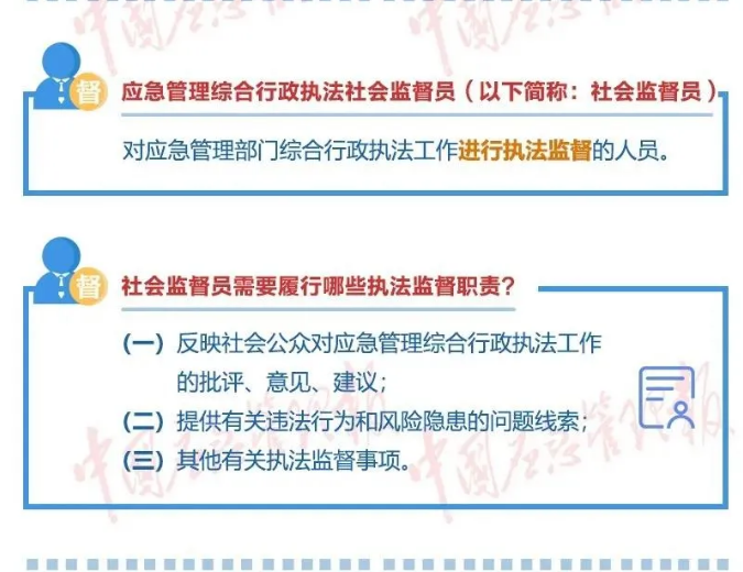 一圖讀懂|應(yīng)急管理綜合行政執(zhí)法技術(shù)檢查員和社會監(jiān)督員