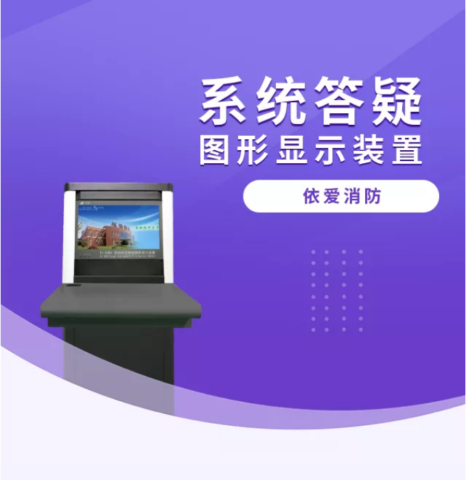 依愛(ài)消防圖形顯示裝置系統(tǒng)答疑匯總