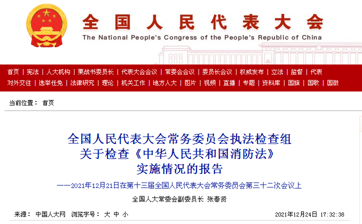 全國(guó)人民代表大會(huì)常務(wù)委員會(huì)執(zhí)法檢查組關(guān)于檢查《中華人民共和國(guó)消防法》實(shí)施情況的報(bào)告